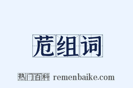 苊组词是什么意思的图片